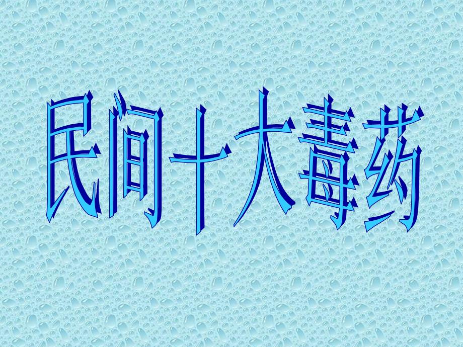 民间十大毒药_第1页