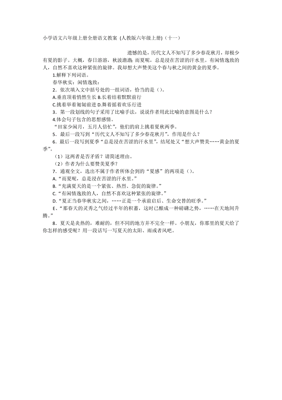 小学语文六年级上册全册语文教案(人教版六年级上册)（十一）_第1页