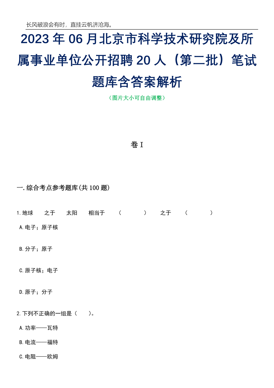 2023年06月北京市科学技术研究院及所属事业单位公开招聘20人（第二批）笔试题库含答案解析_第1页