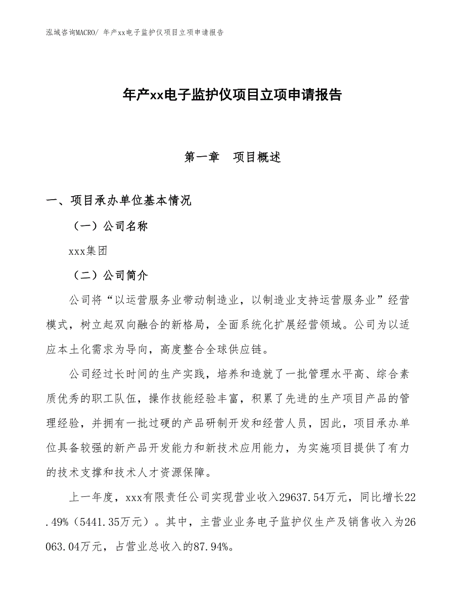 年产xx电子监护仪项目立项申请报告_第1页