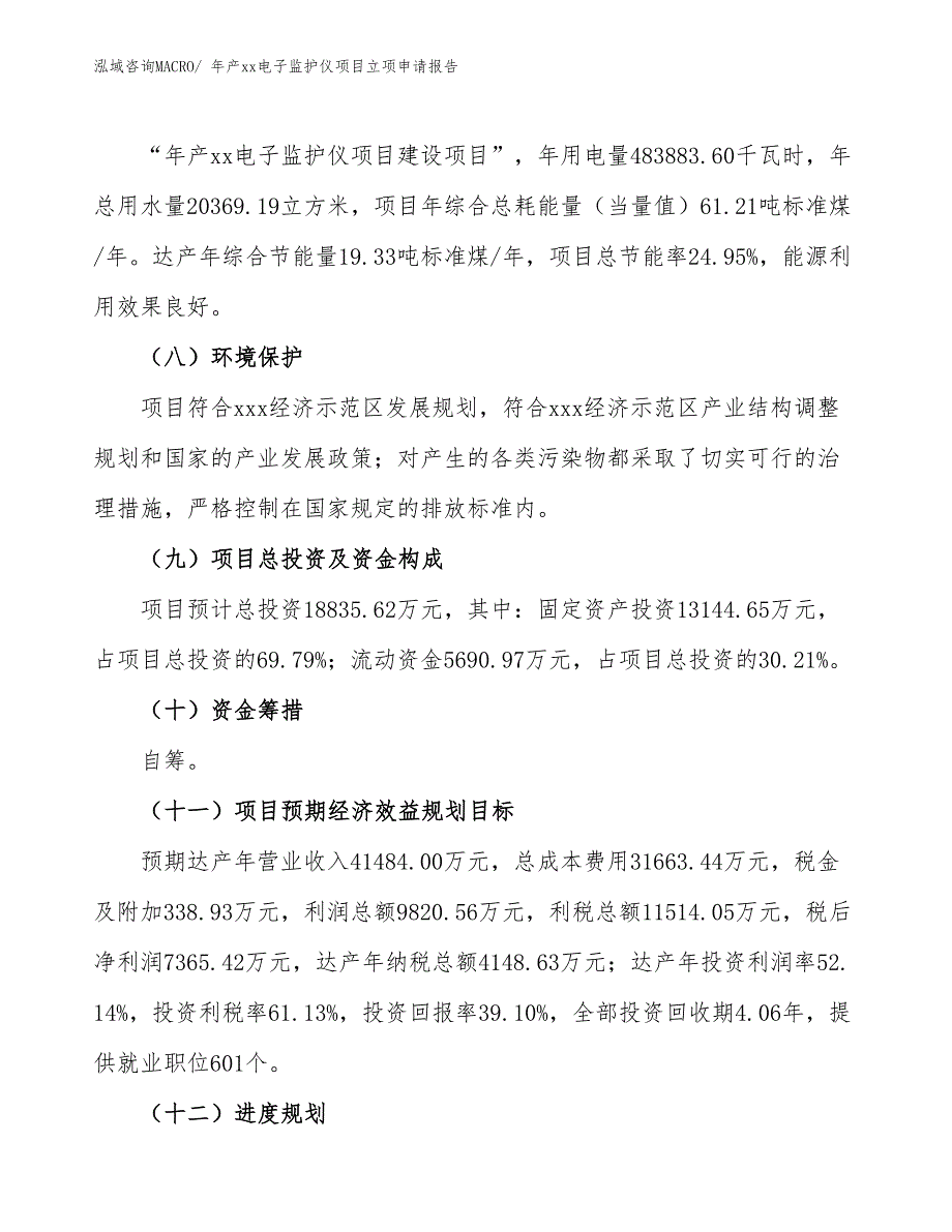 年产xx电子监护仪项目立项申请报告_第3页