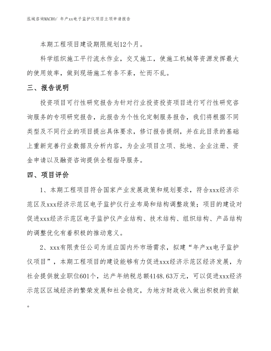 年产xx电子监护仪项目立项申请报告_第4页