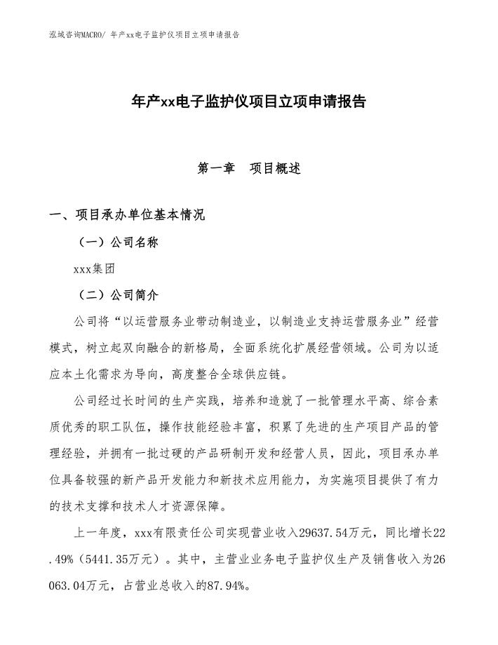 年产xx电子监护仪项目立项申请报告