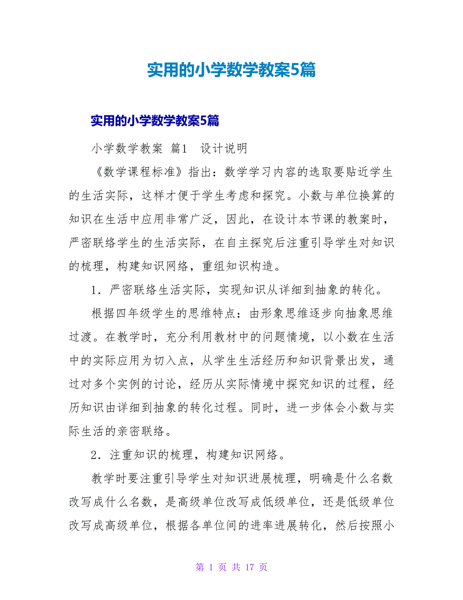 实用的小学数学教案5篇_1.doc_第1页