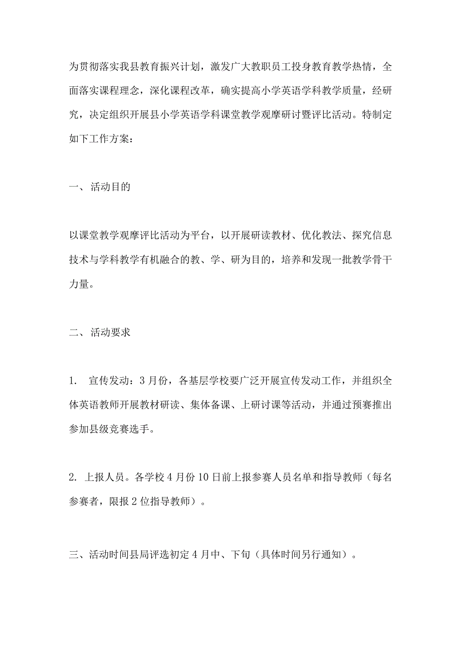 小学英语课堂教学评比暨观摩活动方案_第1页