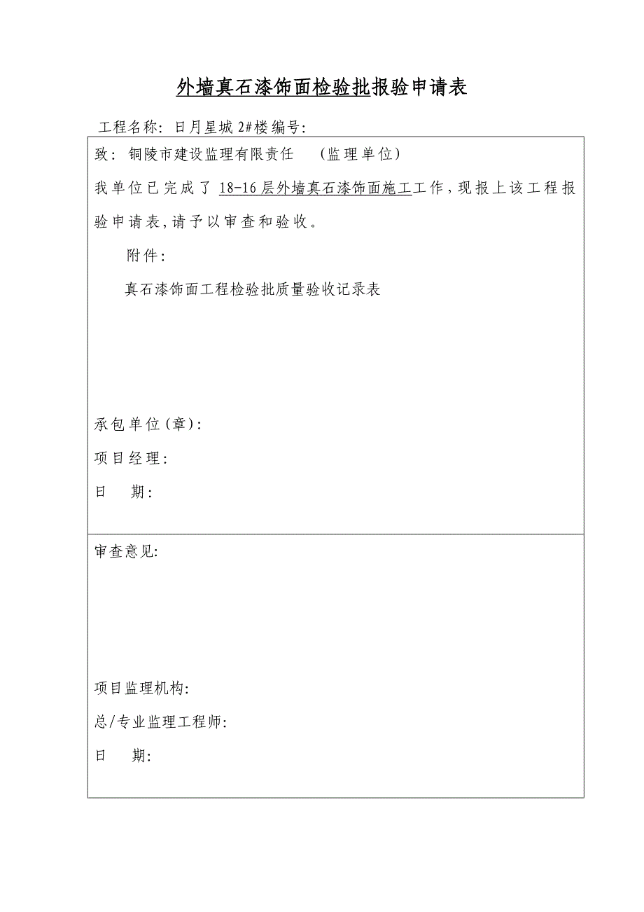 外墙真石漆饰面分项工程报验申请表优质资料_第4页