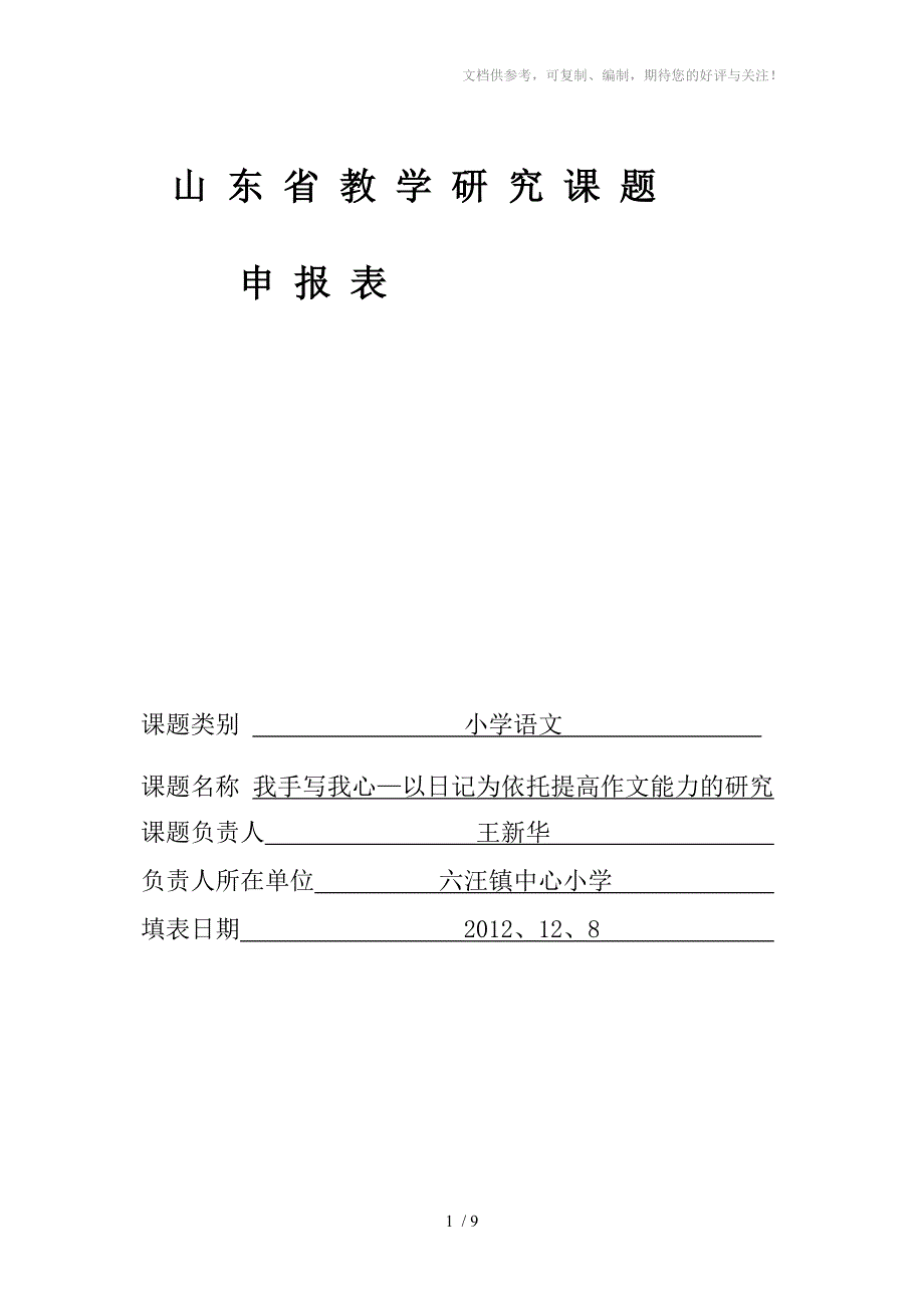 2015小学课题申报表_第1页