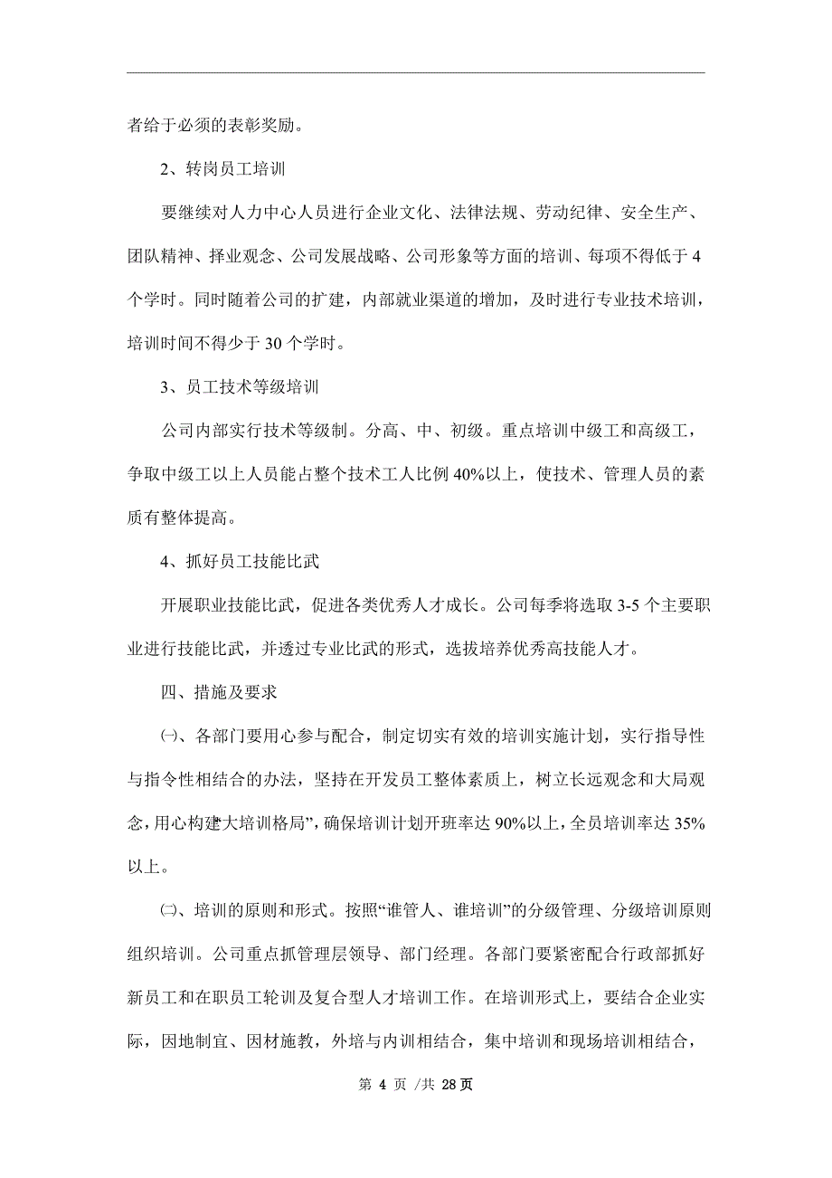 2022年公司培训计划方案模板7篇范文_第4页