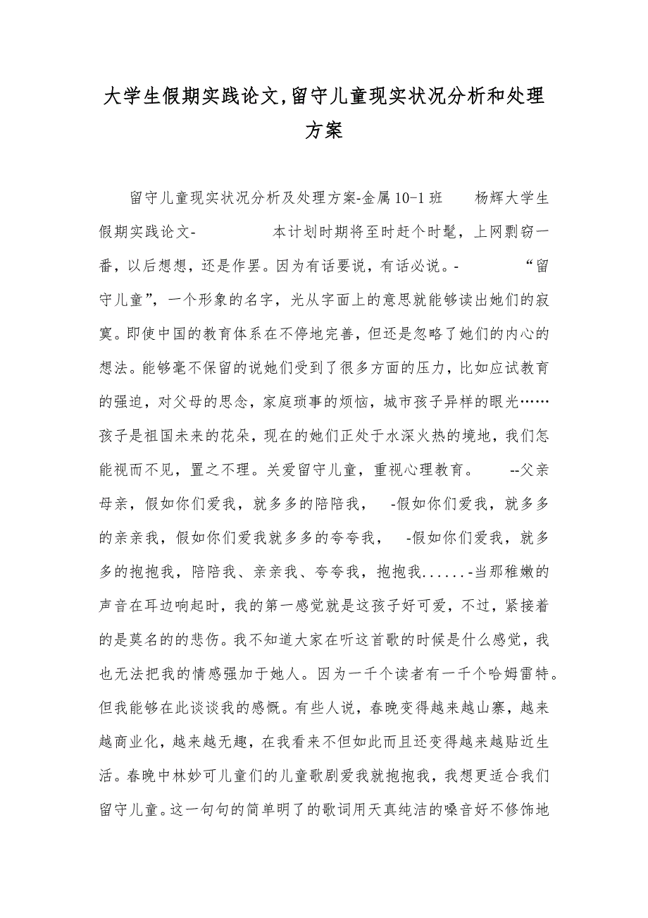 大学生假期实践论文,留守儿童现实状况分析和处理方案_第1页