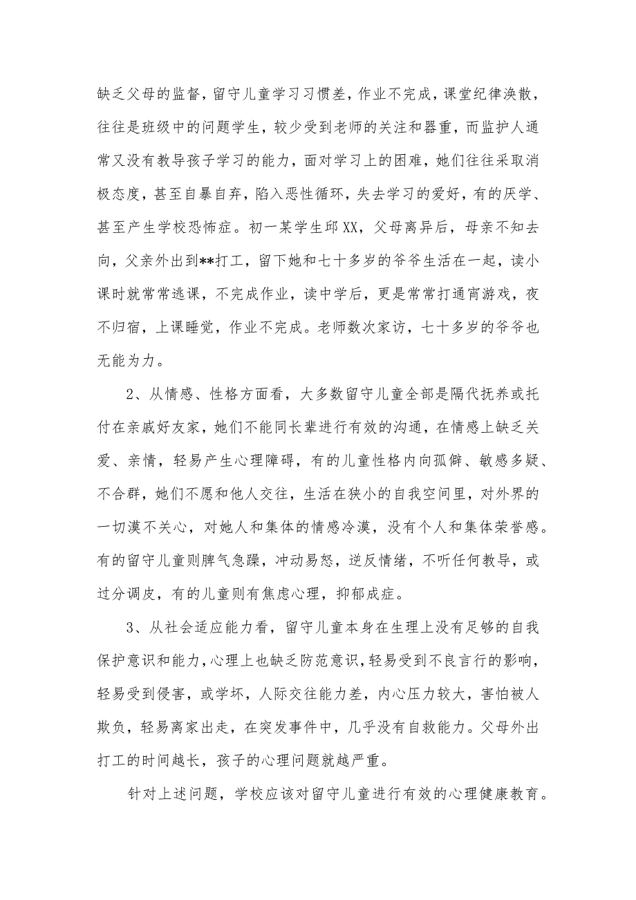 大学生假期实践论文,留守儿童现实状况分析和处理方案_第4页