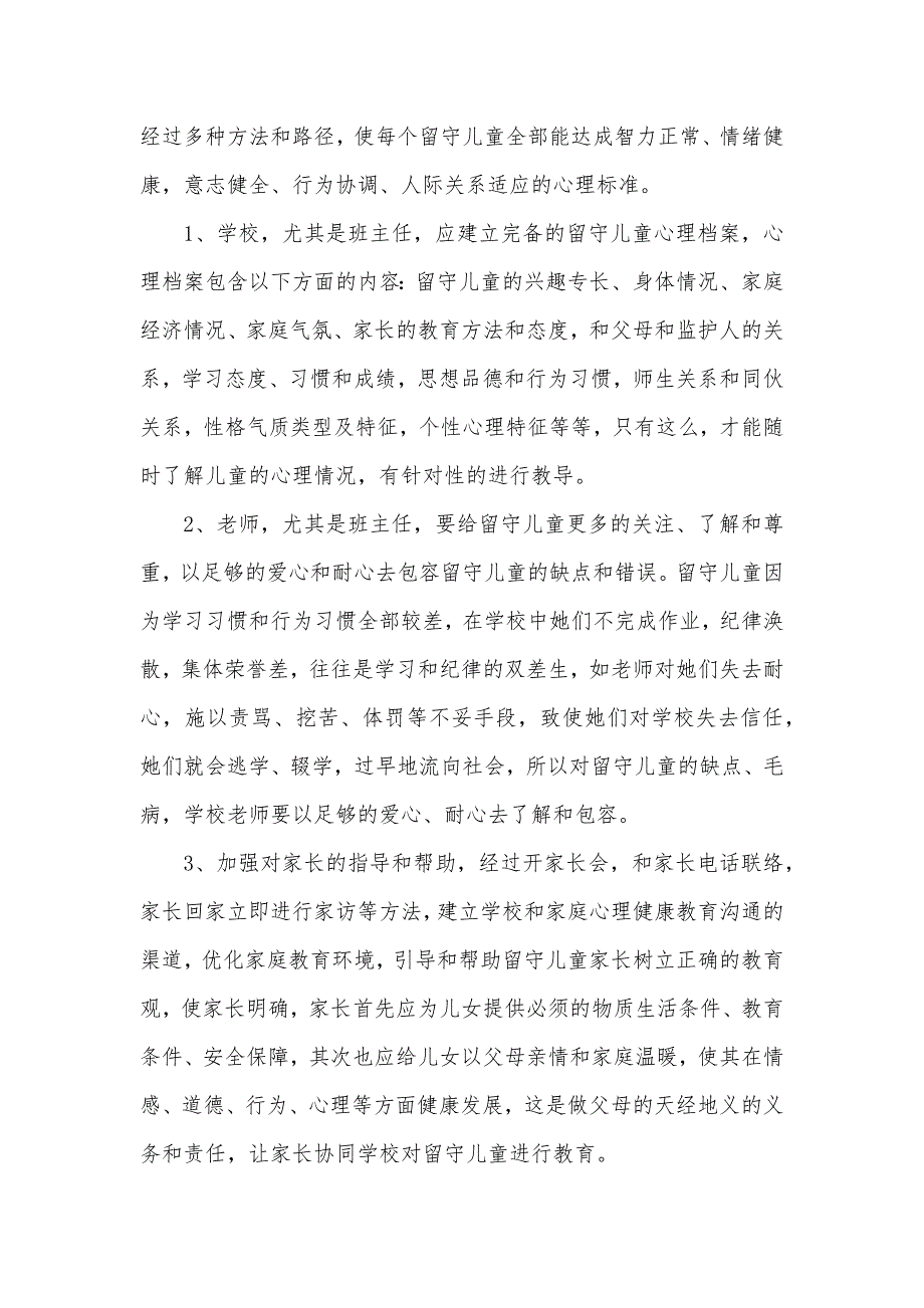 大学生假期实践论文,留守儿童现实状况分析和处理方案_第5页