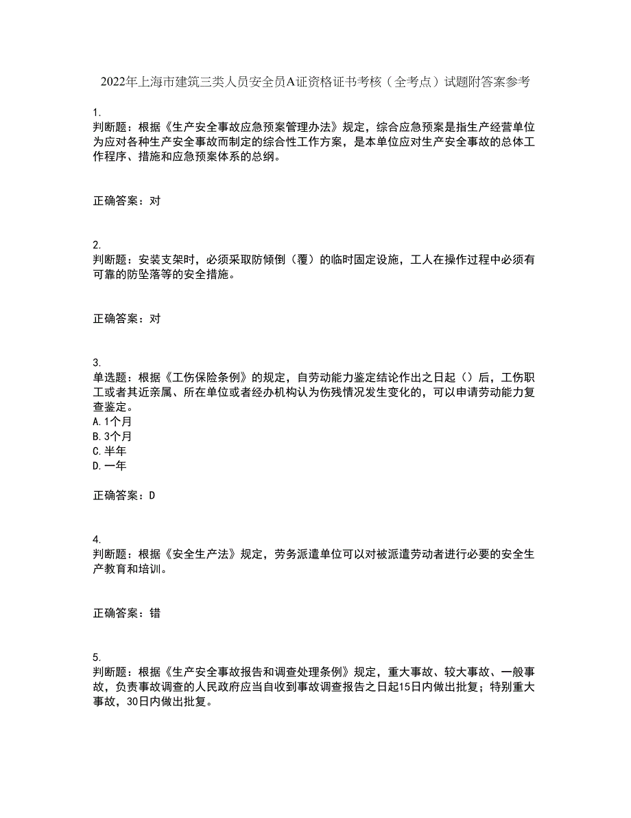 2022年上海市建筑三类人员安全员A证资格证书考核（全考点）试题附答案参考55_第1页