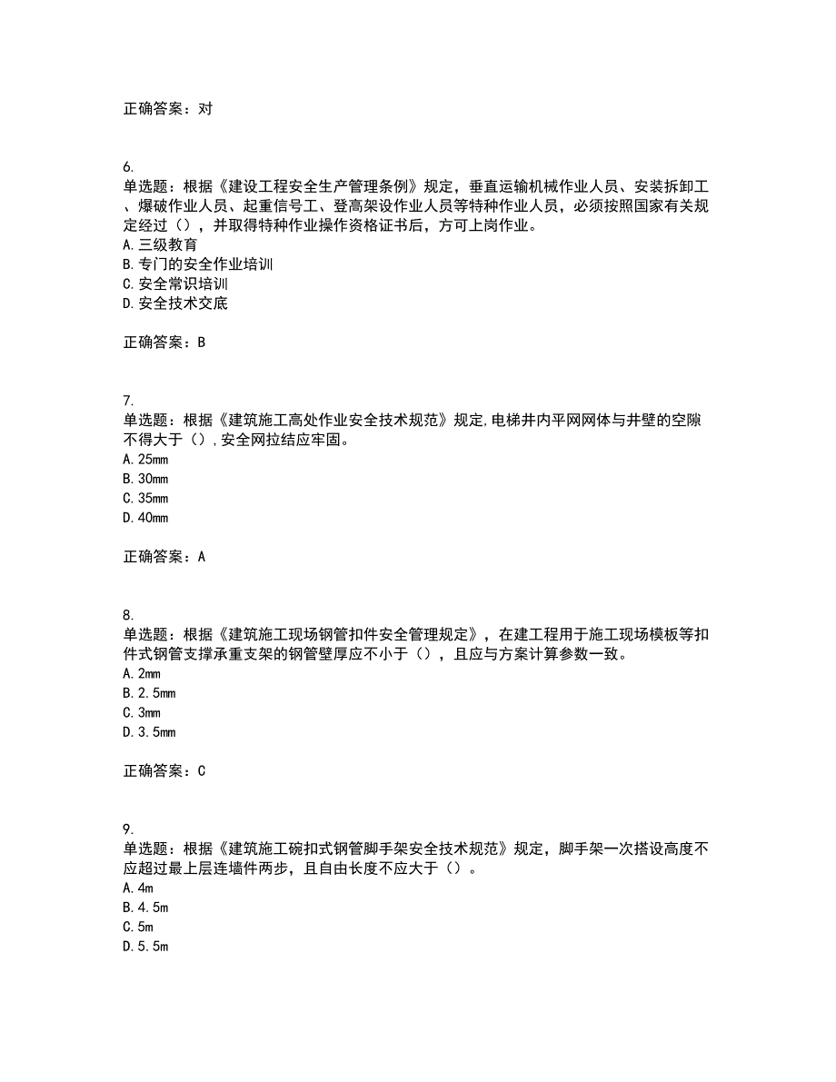 2022年上海市建筑三类人员安全员A证资格证书考核（全考点）试题附答案参考55_第2页