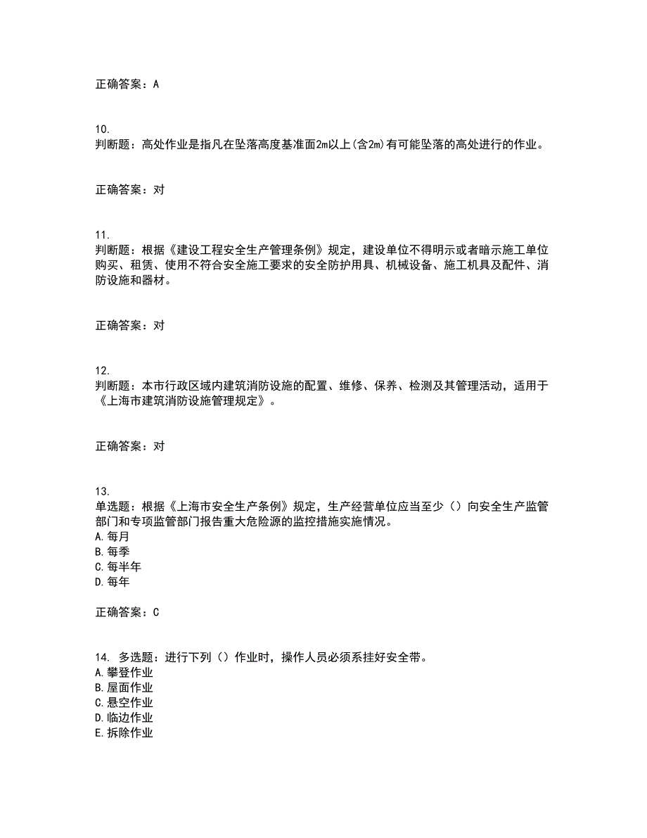 2022年上海市建筑三类人员安全员A证资格证书考核（全考点）试题附答案参考55_第3页