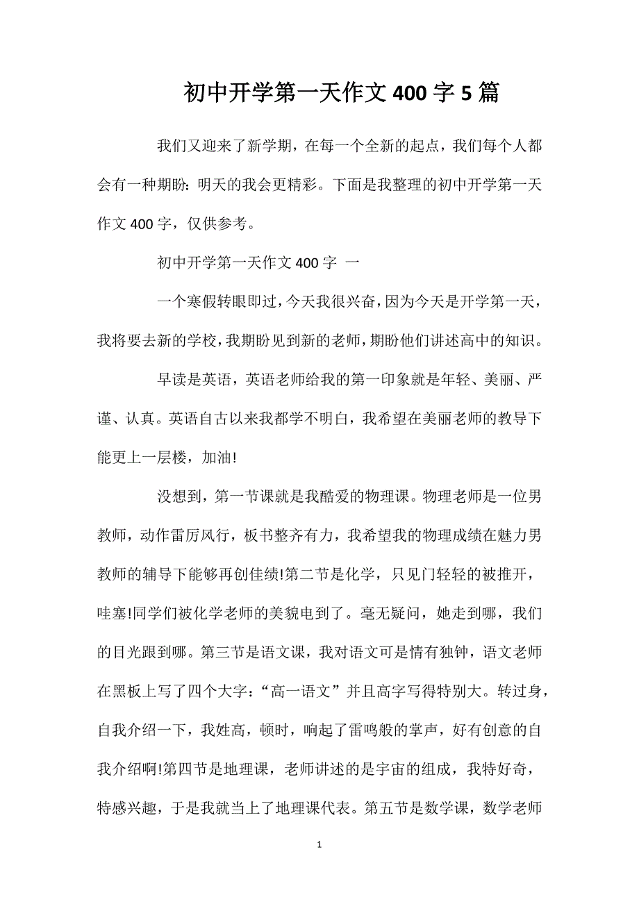 初中开学第一天作文400字5篇.doc_第1页