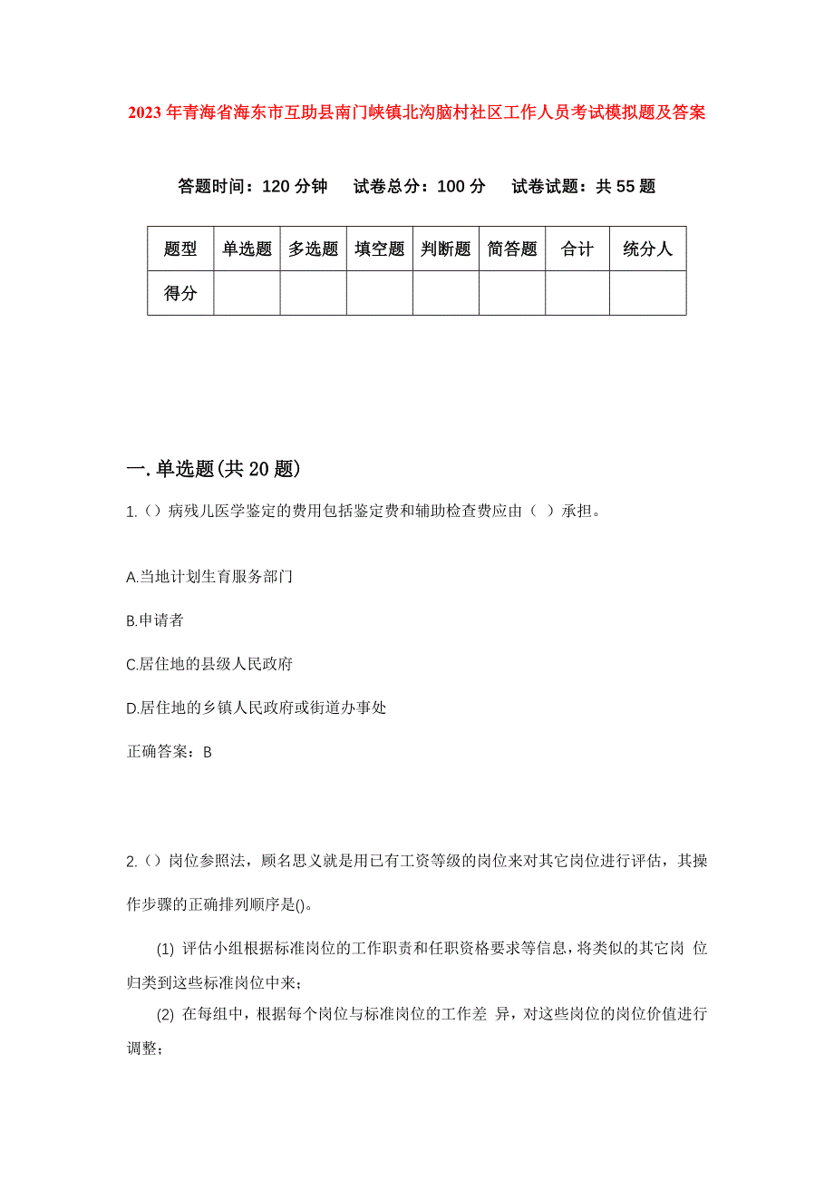 2023年青海省海东市互助县南门峡镇北沟脑村社区工作人员考试模拟题及答案_第1页