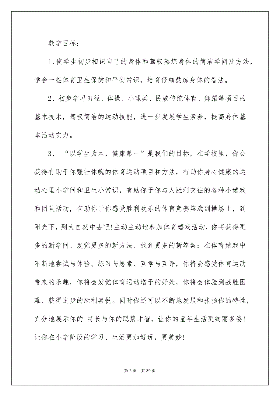 学期教学安排体育模板集合9篇_第2页