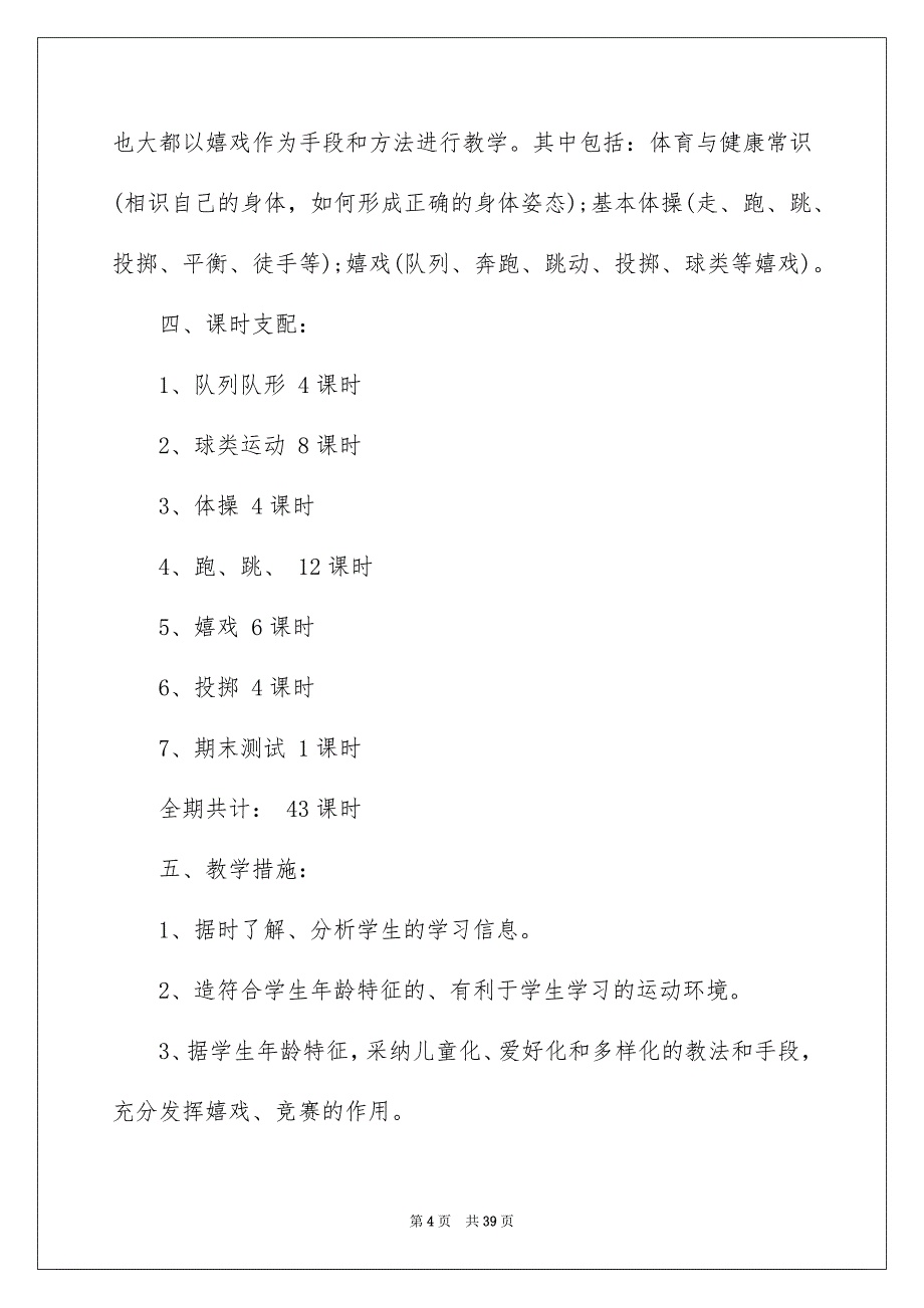 学期教学安排体育模板集合9篇_第4页