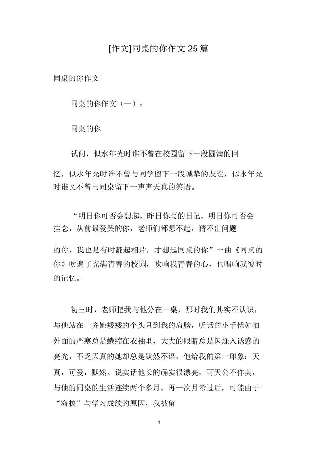 [作文]同桌的你作文25篇.doc