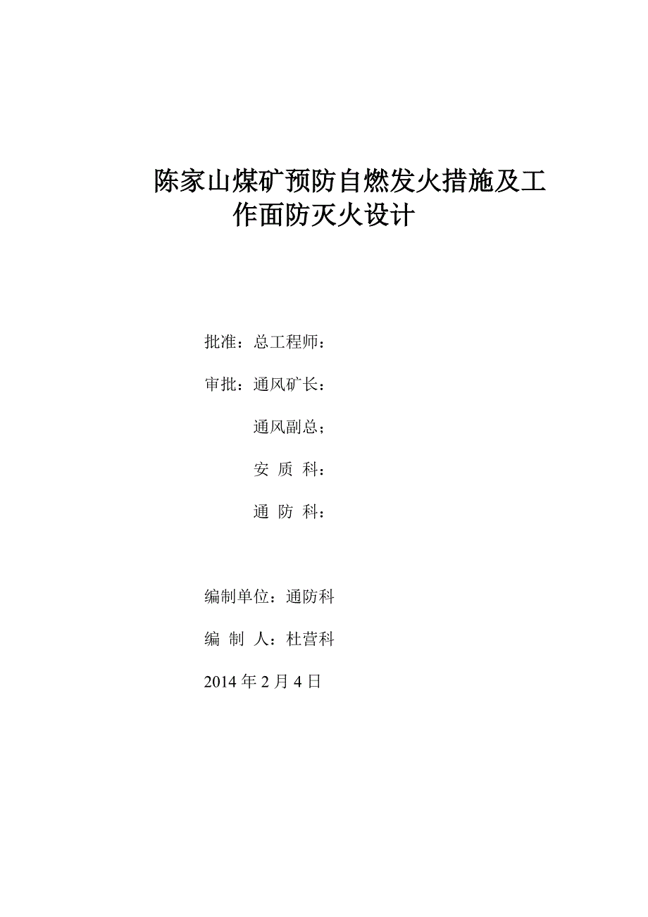 大学毕设论文--陈家山煤矿预防自燃发火措施及工作面防灭火设计_第1页