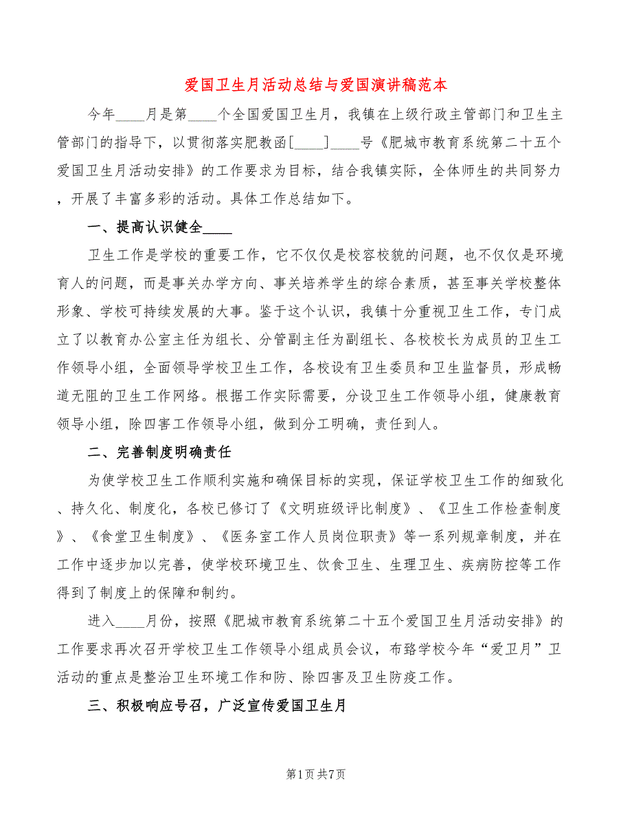 爱国卫生月活动总结与爱国演讲稿范本(3篇)_第1页