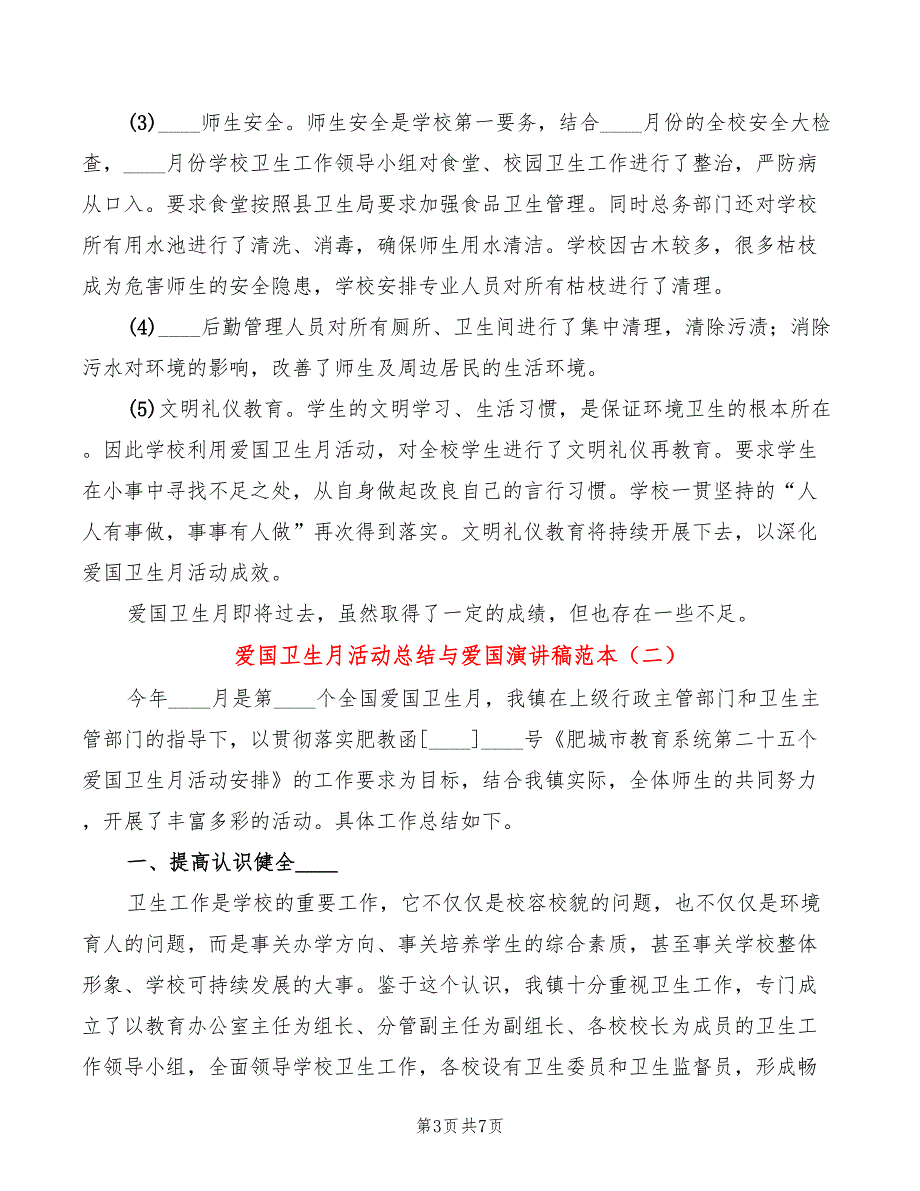 爱国卫生月活动总结与爱国演讲稿范本(3篇)_第3页