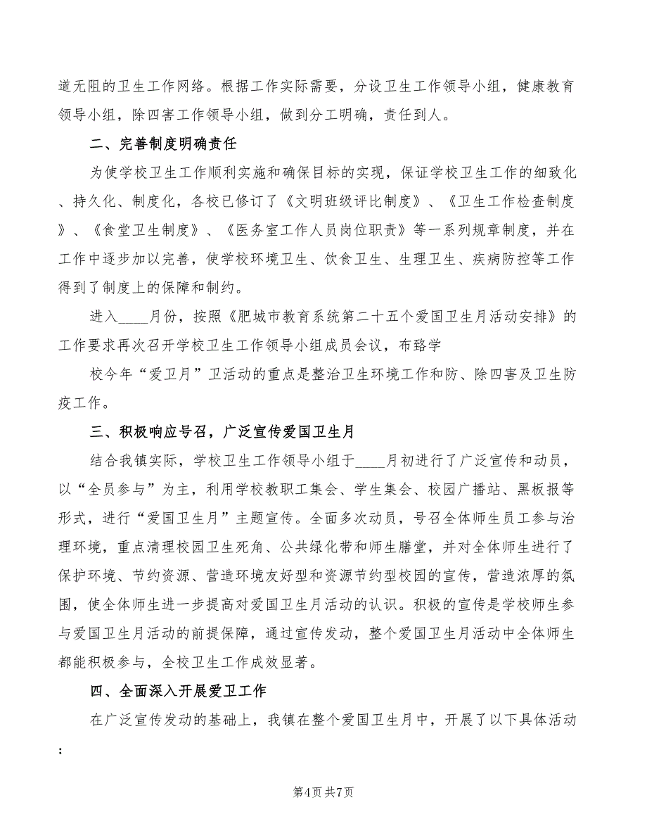 爱国卫生月活动总结与爱国演讲稿范本(3篇)_第4页