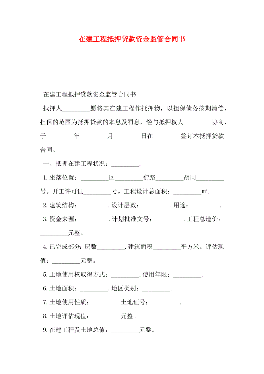 在建工程抵押贷款资金监管合同书_第1页