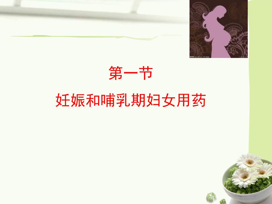 医学专题：妊娠哺乳期用药_第3页