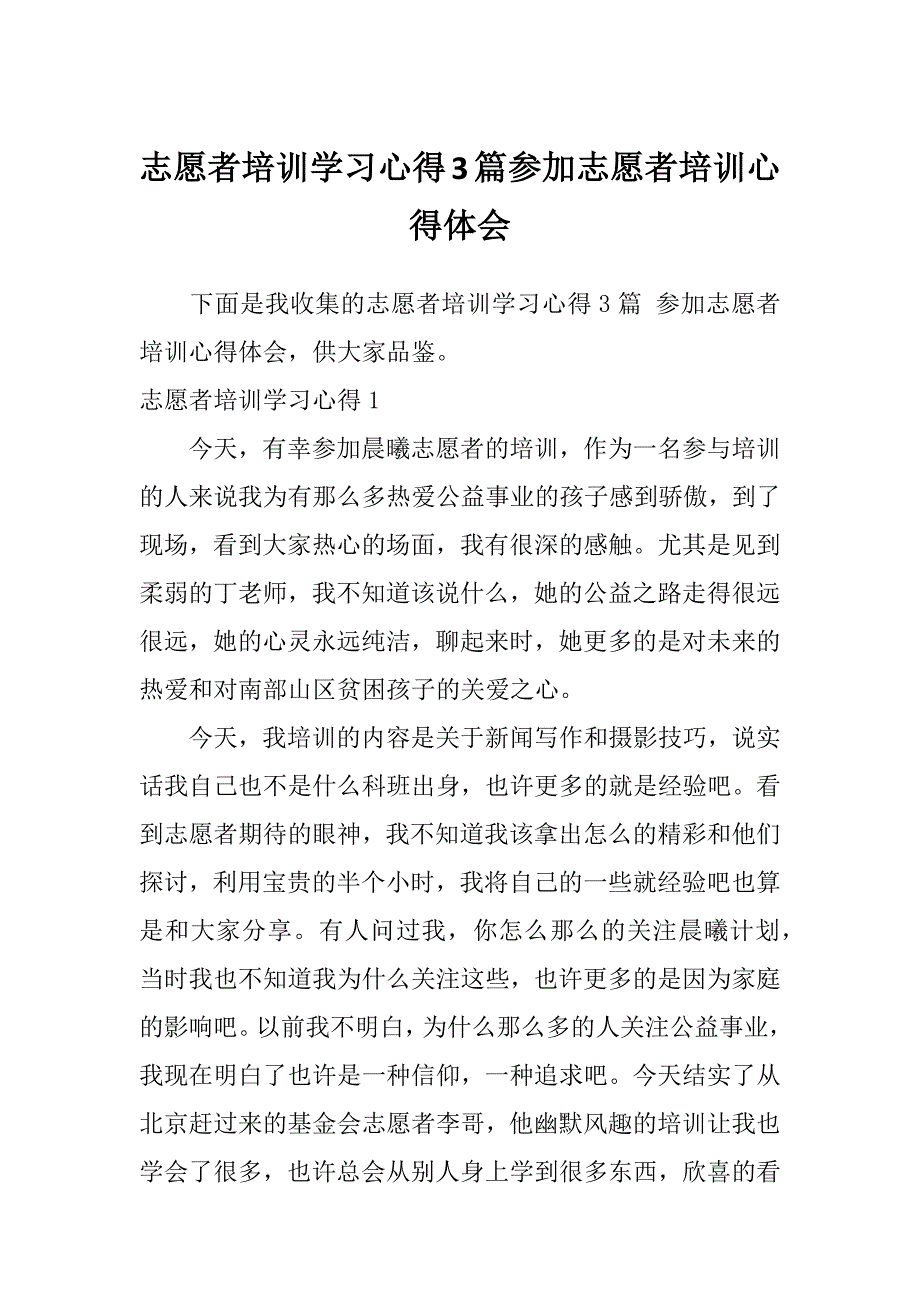 志愿者培训学习心得3篇参加志愿者培训心得体会_第1页