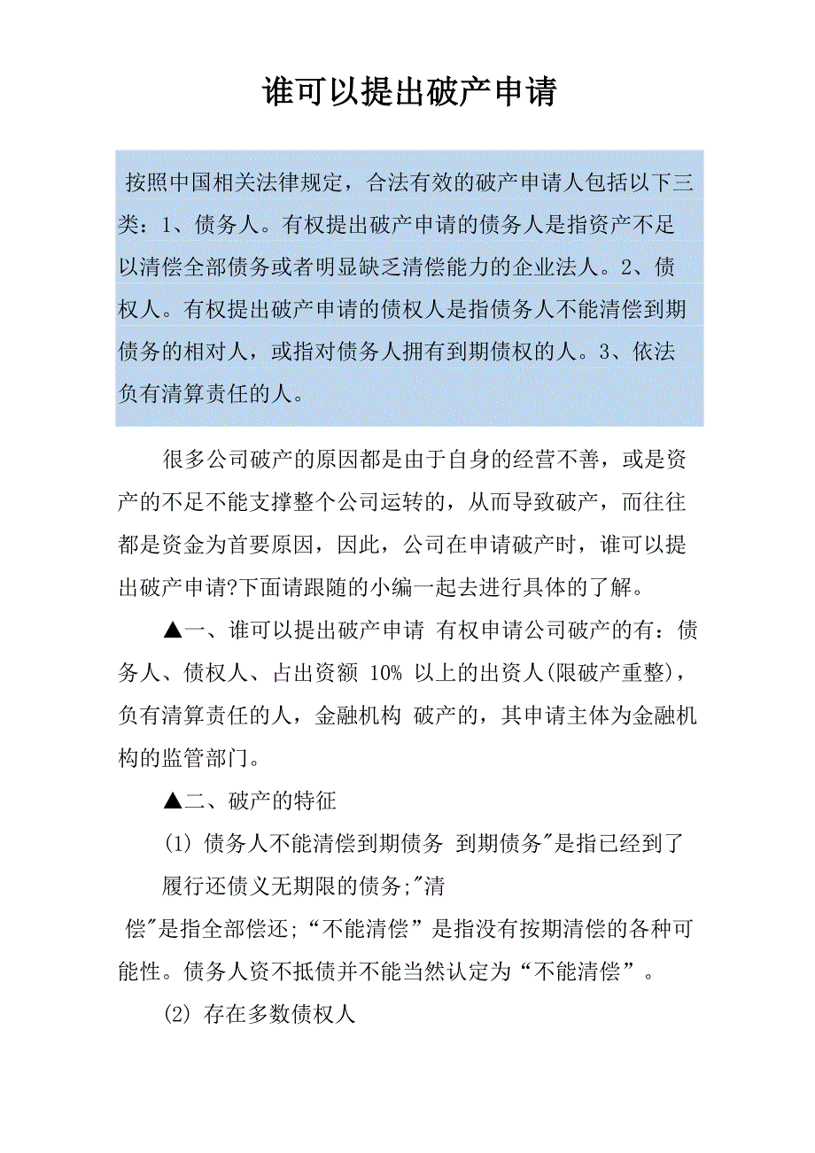 谁可以提出破产申请_第1页