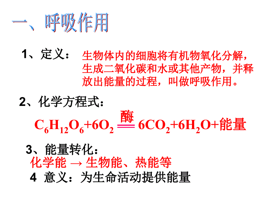 2014新教材生物的呼吸和呼吸作用.ppt_第2页