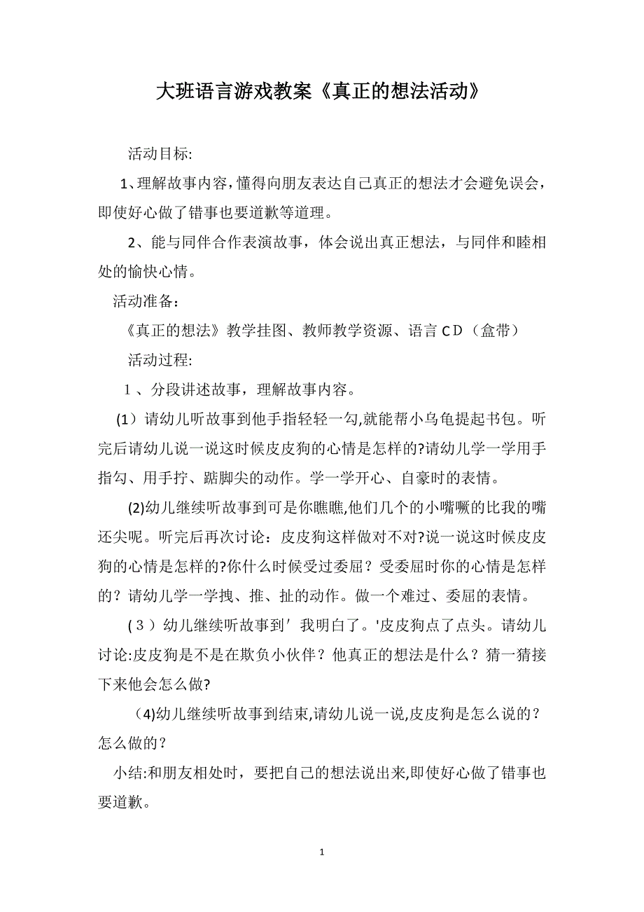 大班语言游戏教案真正的想法活动_第1页