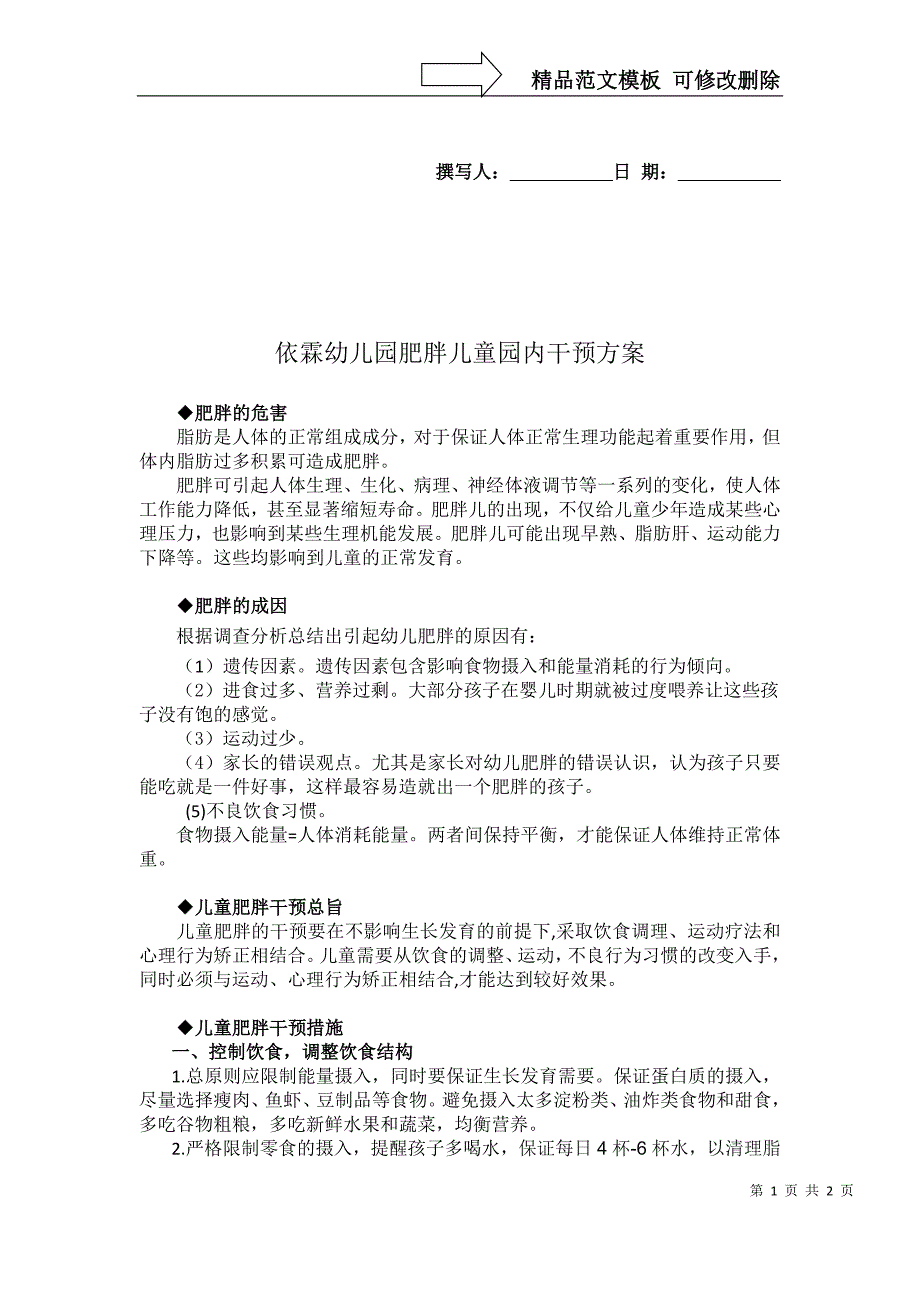 肥胖儿园内干预方案_第1页