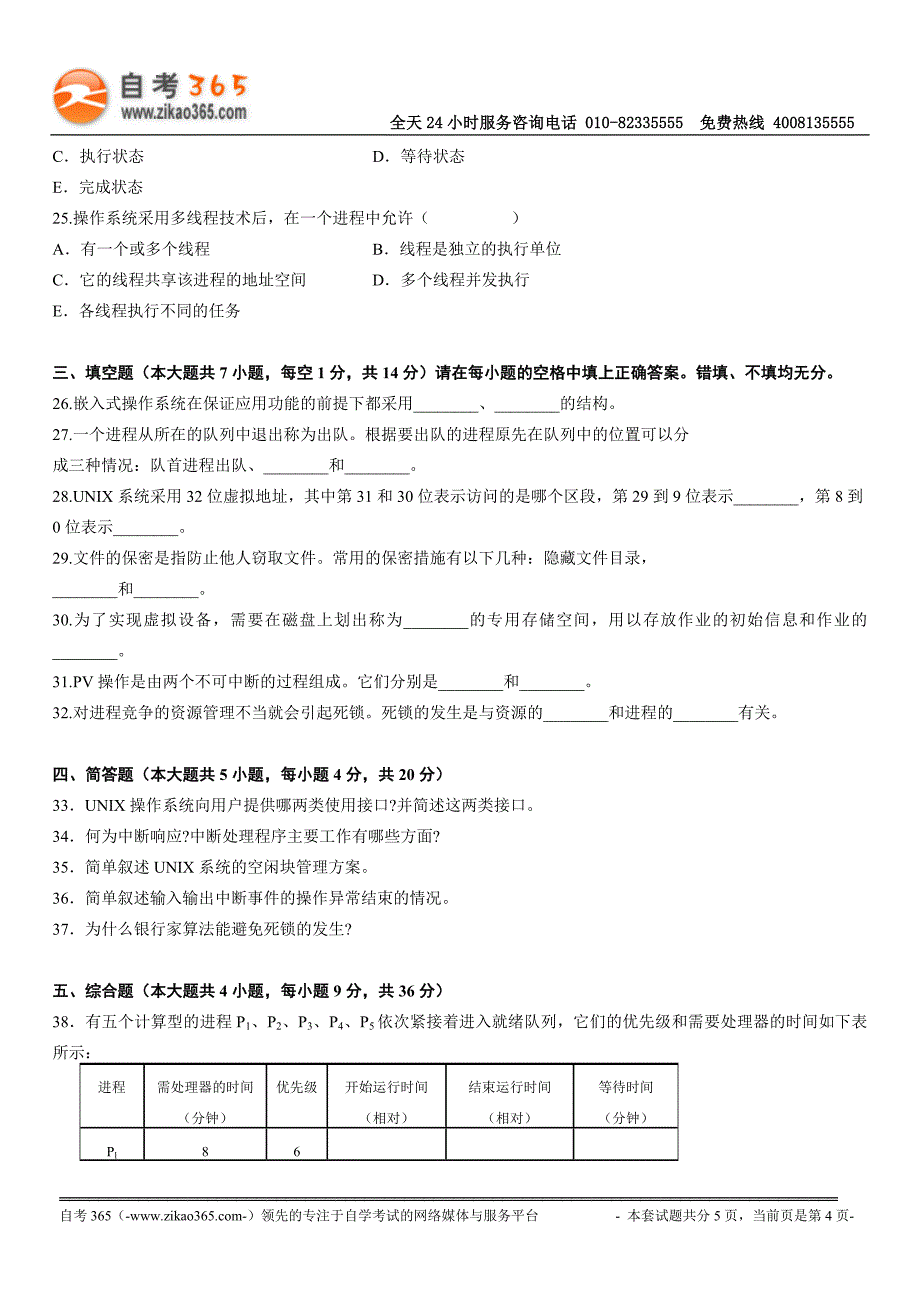 全国2010年4月高等教育自学考试操作系统试题.doc_第4页