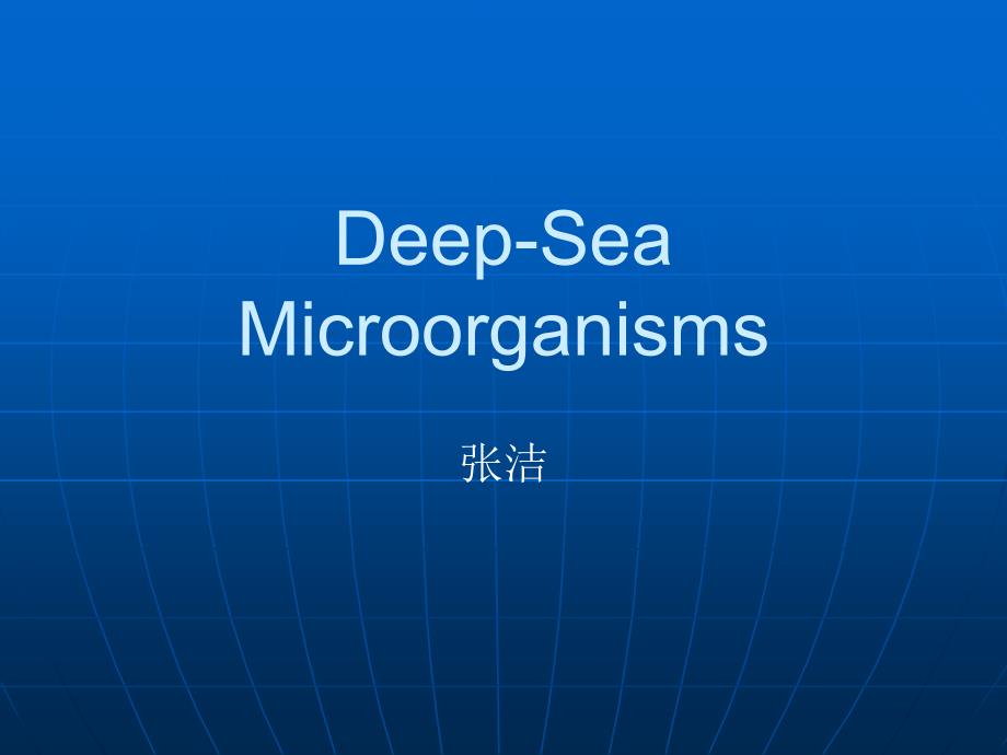 DeepSeaMicroorganisms张洁_第1页