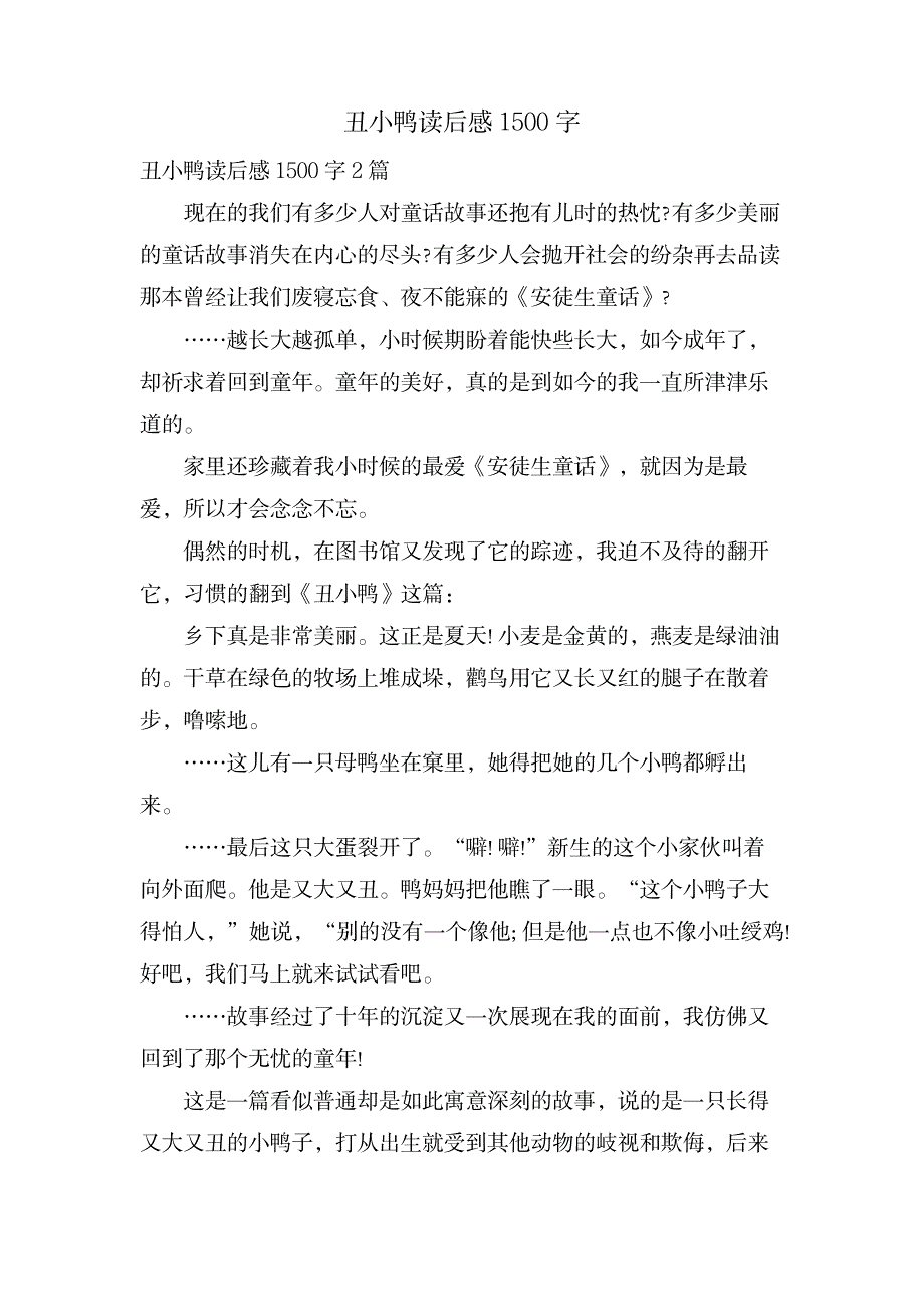 丑小鸭读后感1500字_文学艺术-随笔札记_第1页