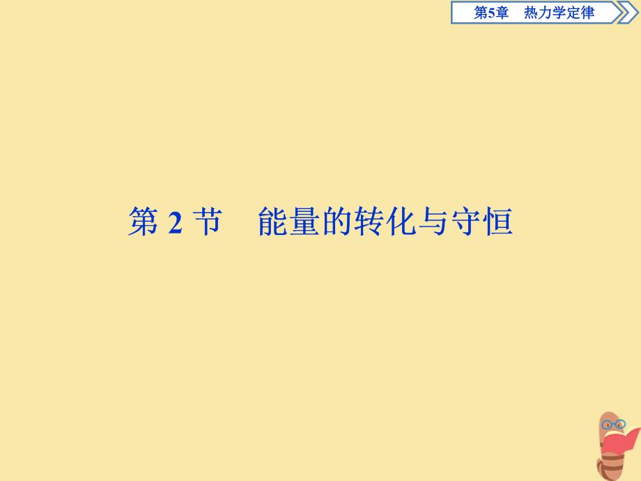 2019-2020学年高中物理 第5章 热力学定律 第2节 能量的转化与守恒课件 鲁科版选修3-3_第1页