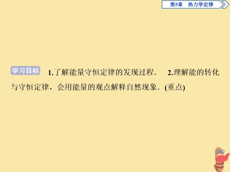 2019-2020学年高中物理 第5章 热力学定律 第2节 能量的转化与守恒课件 鲁科版选修3-3_第2页