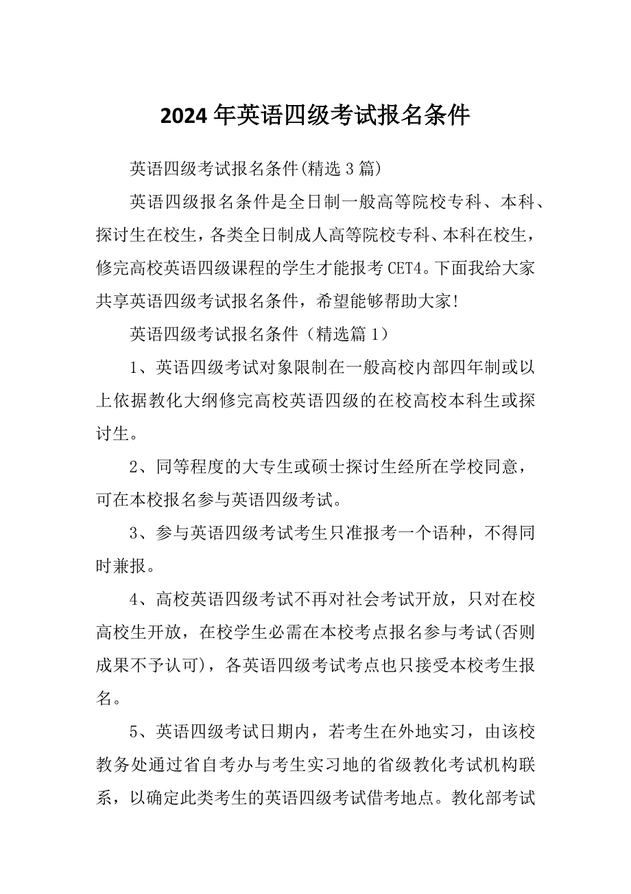 2024年英语四级考试报名条件_第1页