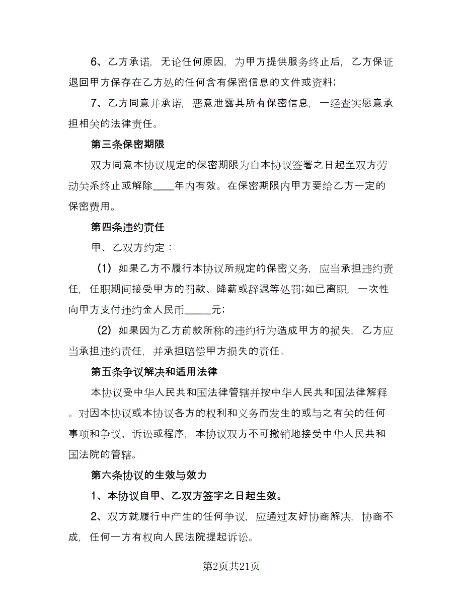 信息保密协议简易格式范文（8篇）_第2页