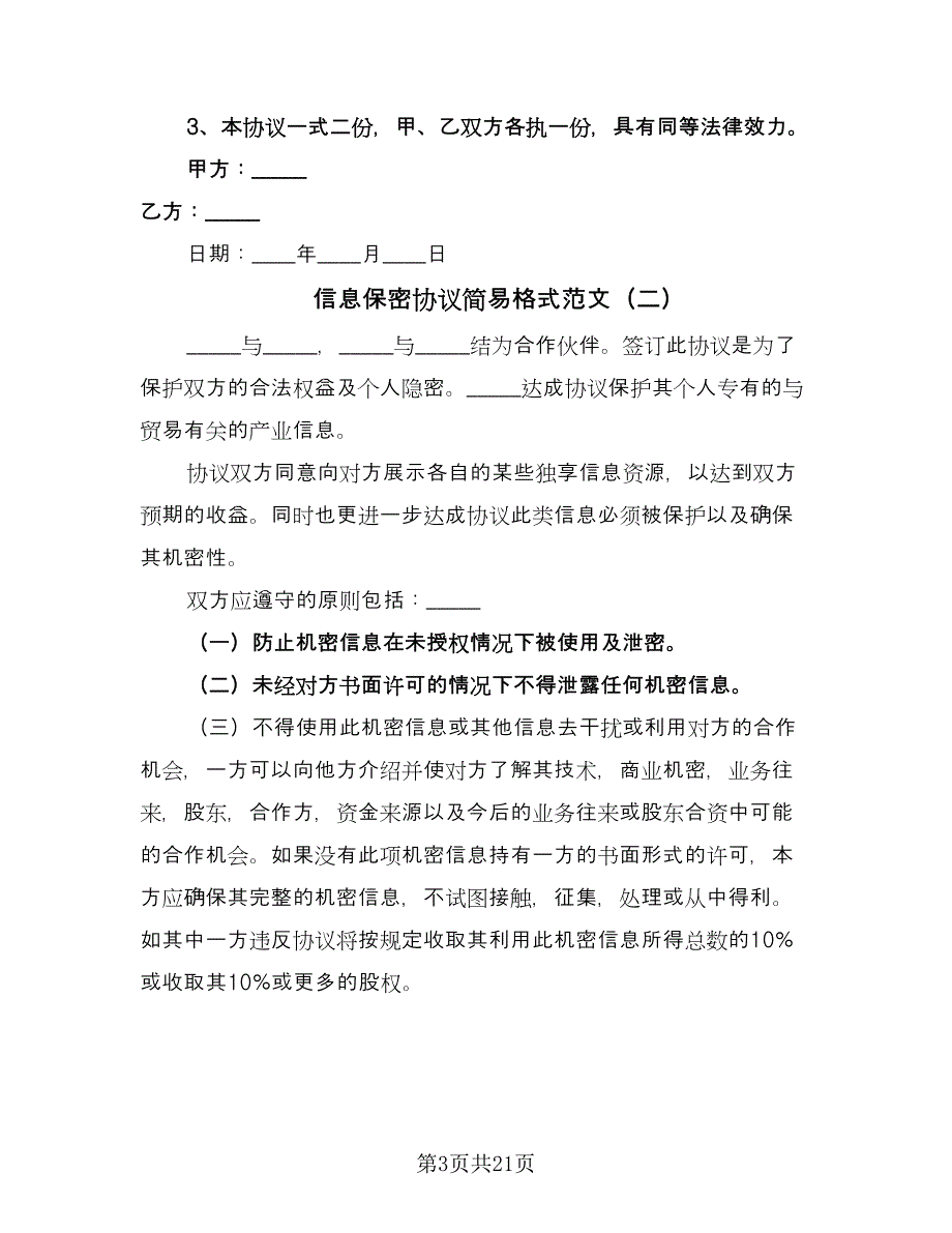 信息保密协议简易格式范文（8篇）_第3页