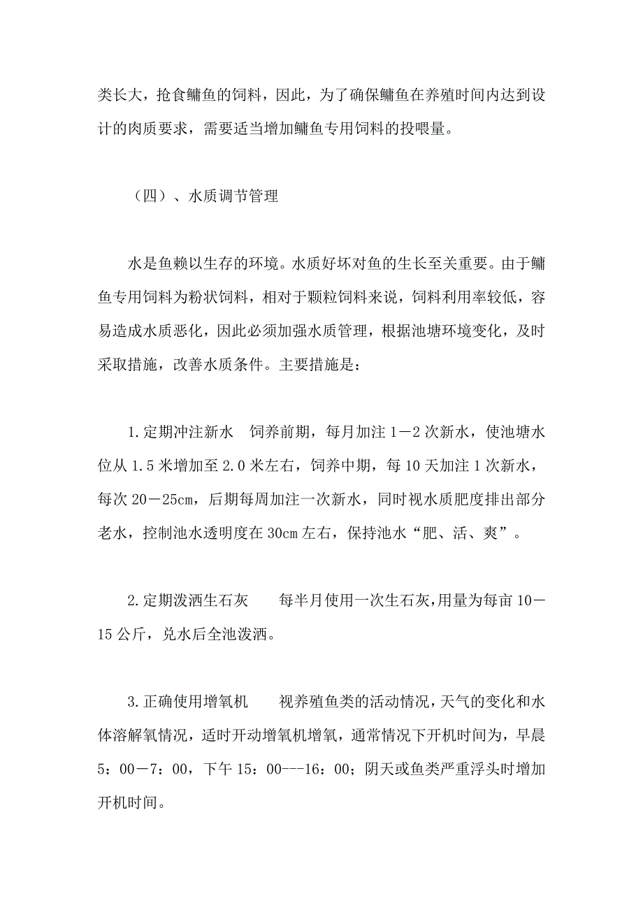 鳙鱼肉质改良养殖试验.doc_第3页