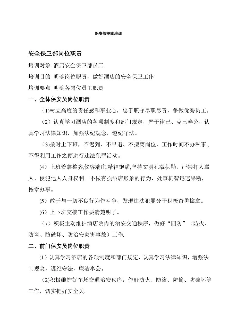 保安安全技能培训【模板范本】_第1页