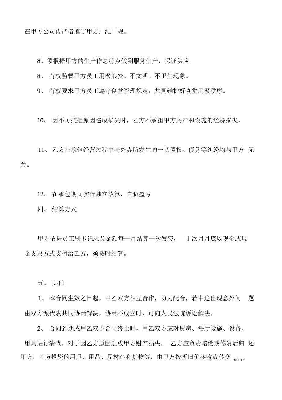 公司食堂合同复习过程_第4页