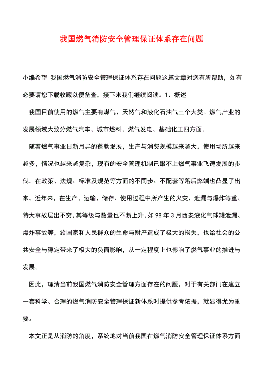 【精品】我国燃气消防安全管理保证体系存在问题.doc_第1页