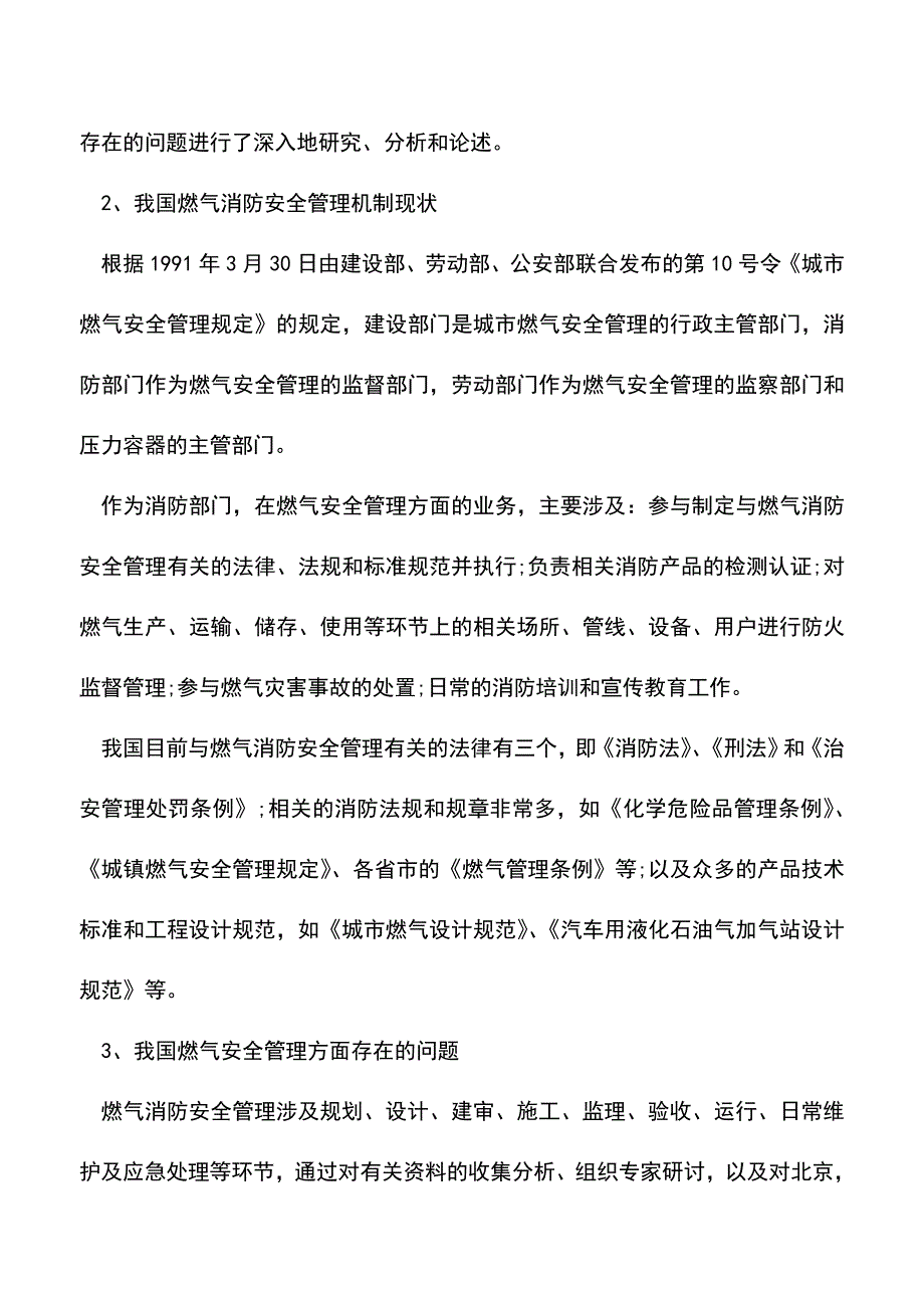 【精品】我国燃气消防安全管理保证体系存在问题.doc_第2页