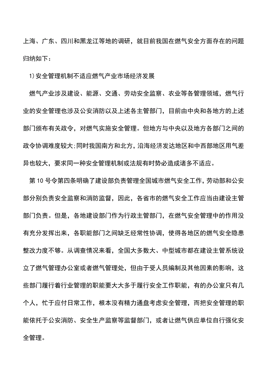 【精品】我国燃气消防安全管理保证体系存在问题.doc_第3页