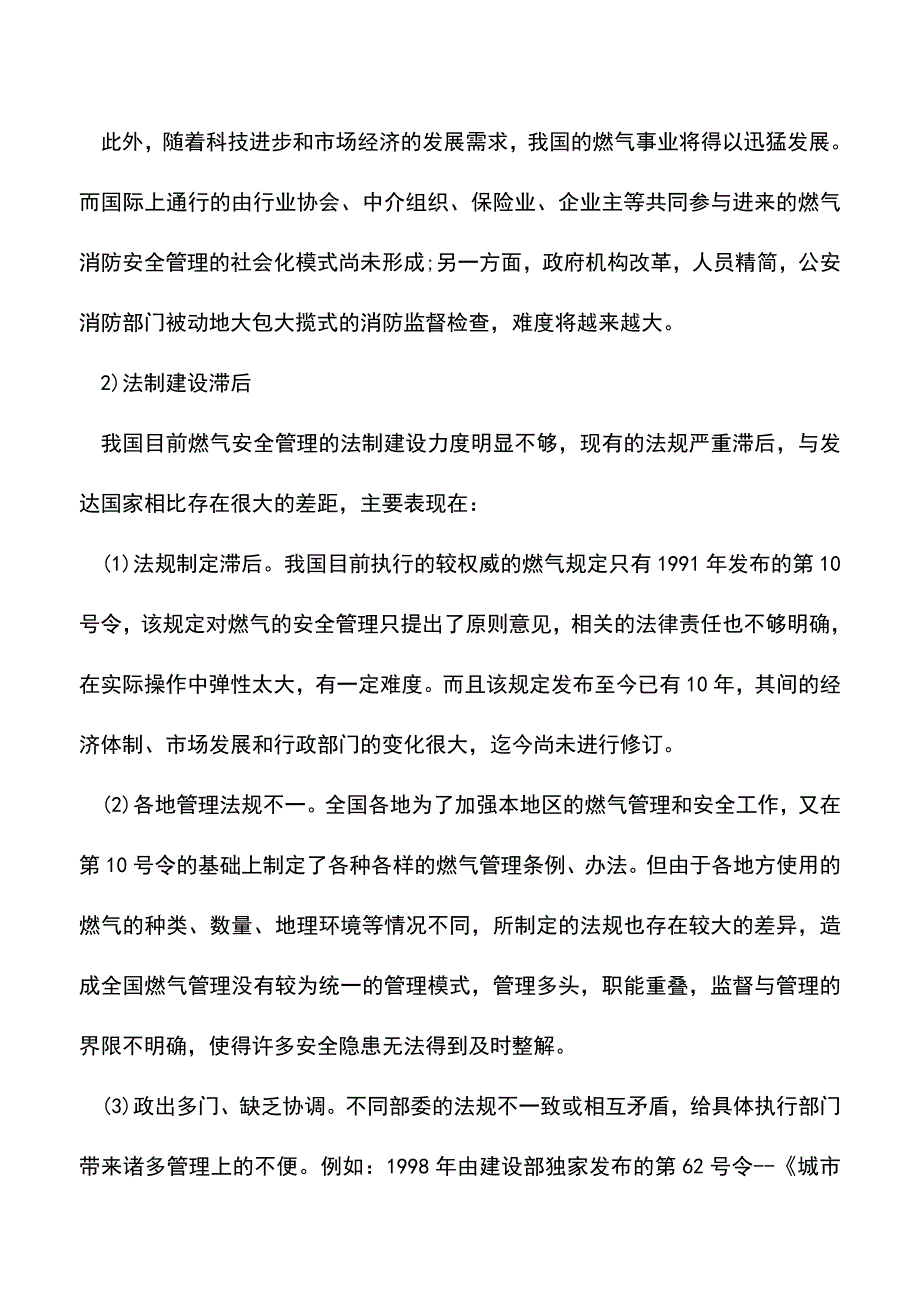 【精品】我国燃气消防安全管理保证体系存在问题.doc_第4页