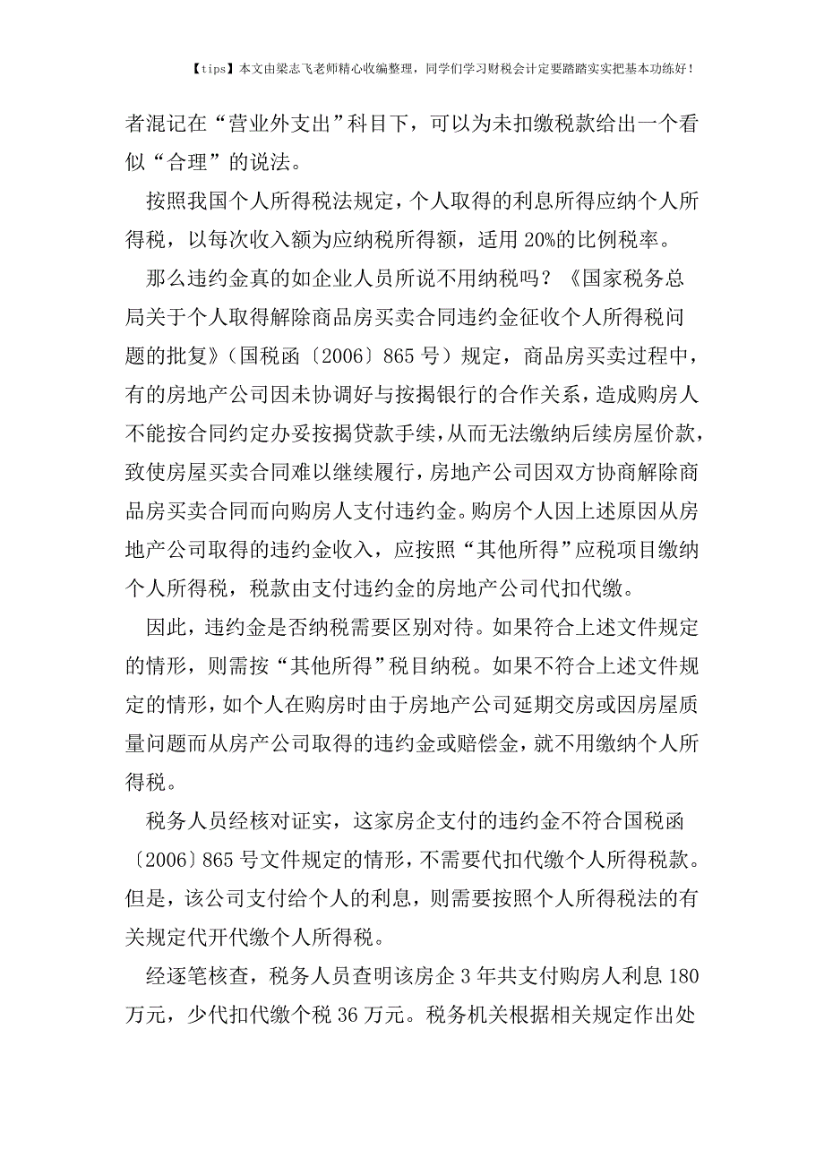 财税实务违约金不能与利息混记.doc_第2页